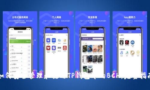 如何安全管理和使用TP钱包中的BCH:完整指南