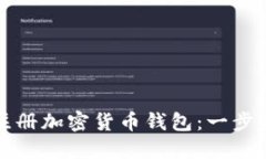 如何注册加密货币钱包：