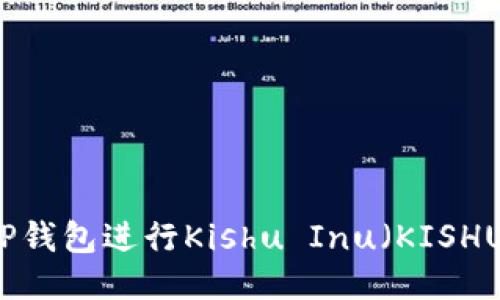 如何使用TP钱包进行Kishu Inu(KISHU)代币交易
