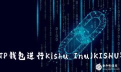 如何使用TP钱包进行Kishu