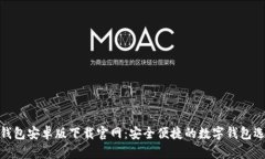 tb钱包安卓版下载官网：安