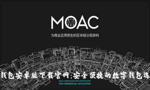 tb钱包安卓版下载官网:安全便捷的数字钱包选择