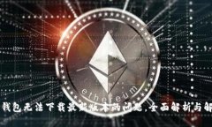 解决TP钱包无法下载最新版