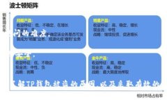    TP钱包被盗原因及其防范