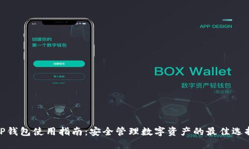 TP钱包使用指南:安全管理数字资产的最佳选择