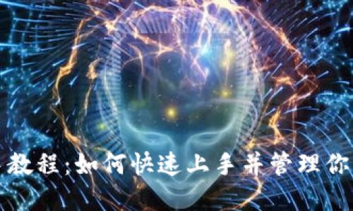 TP钱包新手教程:如何快速上手并管理你的数字资产
