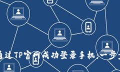 如何通过TP官网成功登录手