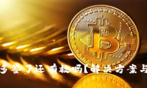 TP钱包被多签了还有救吗？解决方案与预防措施