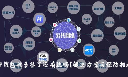 TP钱包被多签了还有救吗？解决方案与预防措施