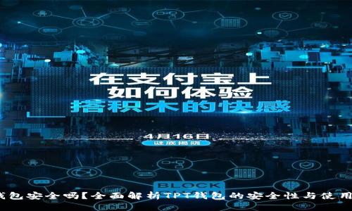 tpt钱包安全吗?全面解析TPT钱包的安全性与使用建议