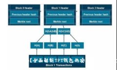 tpt钱包安全吗？全面解析
