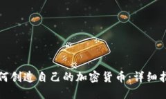 如何创造自己的加密货币