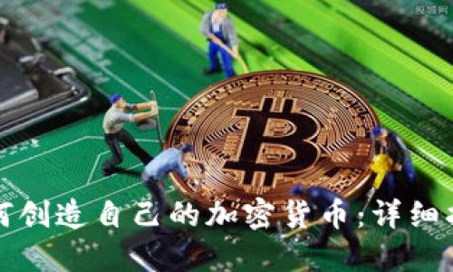 如何创造自己的加密货币:详细指南