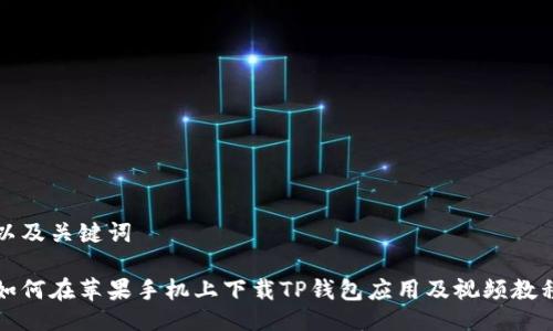 以及关键词
如何在苹果手机上下载TP钱包应用及视频教程