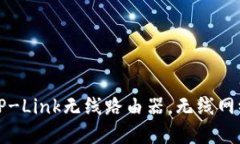 如何设置TP-Link无线路由器