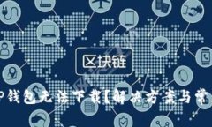 : 为什么TP钱包无法下载？