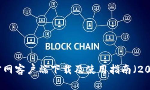 TP钱包官网客户端下载及使用指南(2023最新)