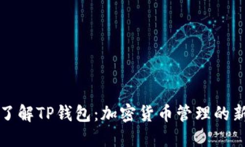深入了解TP钱包:加密货币管理的新选择
