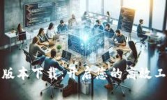 TP最新版本下载：开启您的