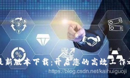 TP最新版本下载:开启您的高效工作之路