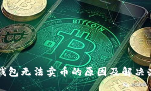TP钱包无法卖币的原因及解决办法