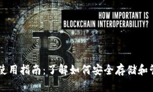 TP钱包使用指南:了解如何安全存储和管理BCH