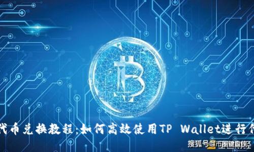 TP钱包代币兑换教程:如何高效使用TP Wallet进行代币交换