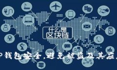 如何保护TP钱包安全，避免