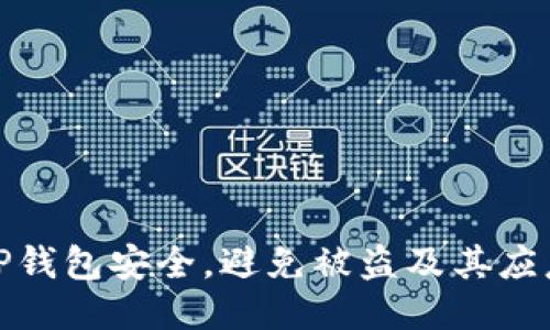 如何保护TP钱包安全,避免被盗及其应急处理措施