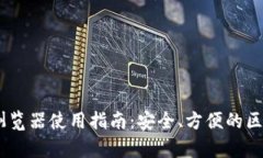 TP钱包DApp浏览器使用指南