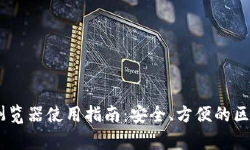 TP钱包DApp浏览器使用指南:安全、方便的区块链应用入口
