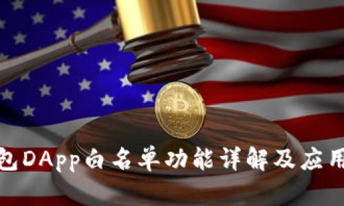 TP钱包DApp白名单功能详解及应用实例