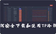 如何安全下载和使用TP冷钱