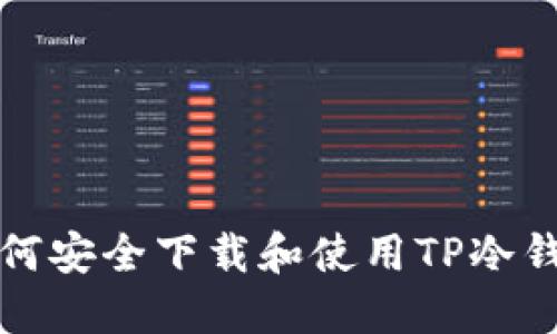 如何安全下载和使用TP冷钱包