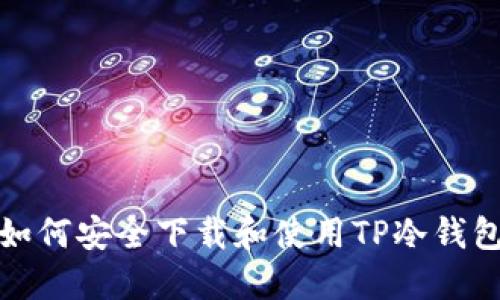 如何安全下载和使用TP冷钱包