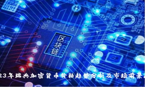 2023年瑞典加密货币价格趋势分析及市场前景展望