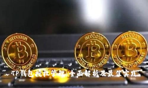 TP钱包授权管理:全面解析及最佳实践