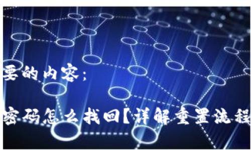 以下是您需要的内容:
TP钱包忘记密码怎么找回?详解重置流程与注意事项