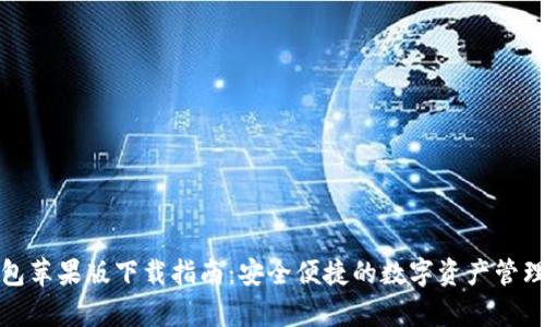 tp钱包苹果版下载指南:安全便捷的数字资产管理工具