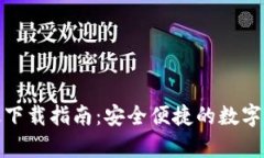 tp钱包苹果版下载指南：安
