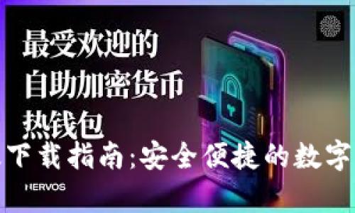 tp钱包苹果版下载指南:安全便捷的数字资产管理工具