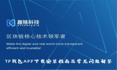 TP钱包APP下载安装指南及常