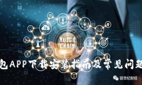 TP钱包APP下载安装指南及常见问题解答