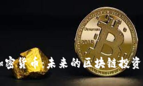 BICO加密货币:未来的区块链投资新机遇