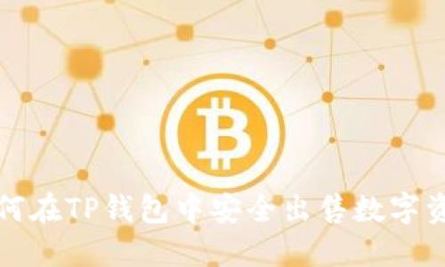 如何在TP钱包中安全出售数字资产