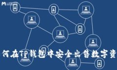 如何在TP钱包中安全出售数