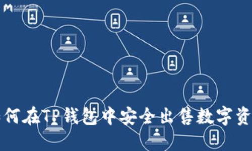 如何在TP钱包中安全出售数字资产