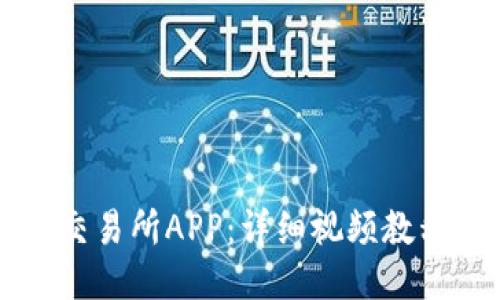 如何下载TP交易所APP:详细视频教程与使用指南