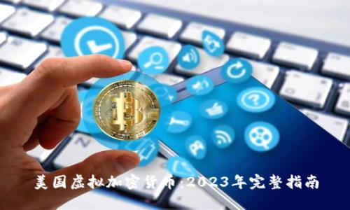 美国虚拟加密货币:2023年完整指南