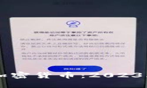 美国虚拟加密货币:2023年完整指南